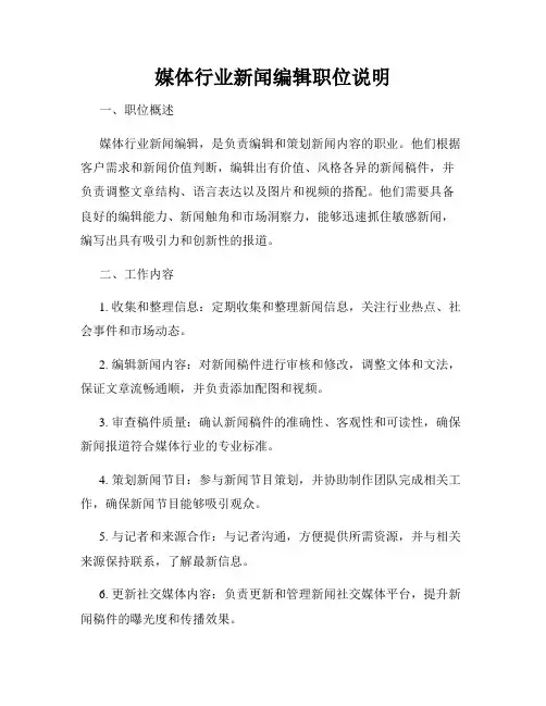 媒体行业新闻编辑职位说明