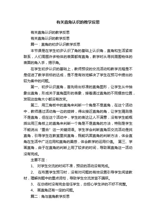 有关直角认识的教学反思