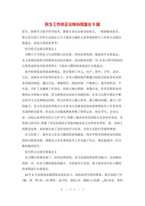 医生工作转正定级自我鉴定5篇
