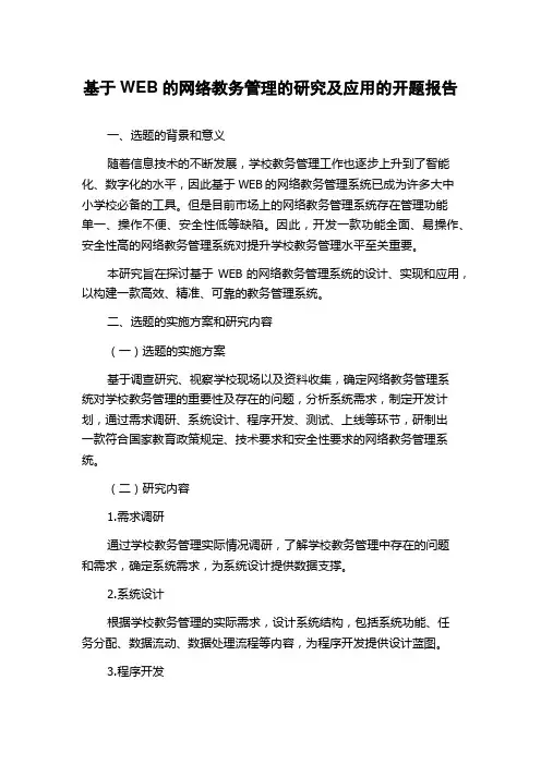 基于WEB的网络教务管理的研究及应用的开题报告