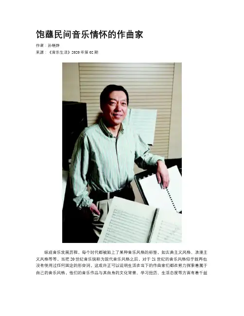 饱蘸民间音乐情怀的作曲家
