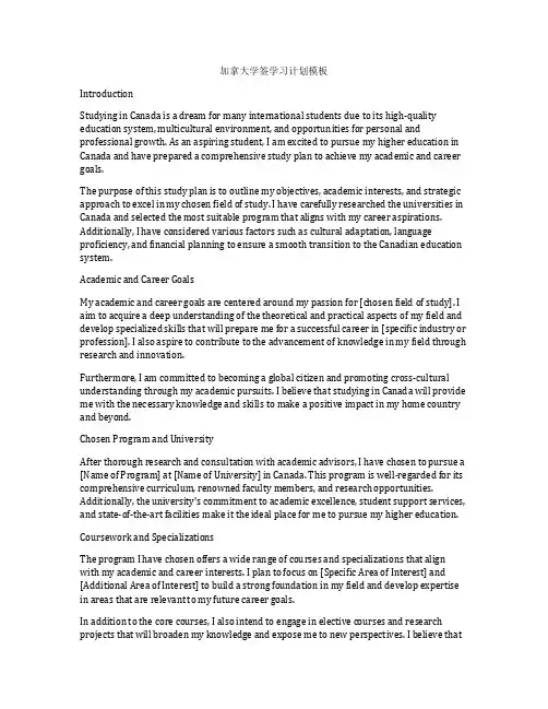 加拿大学签学习计划模板