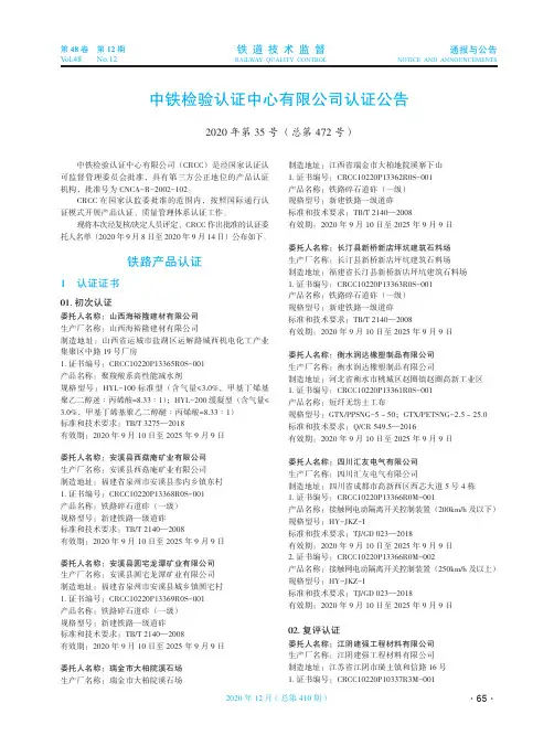 中铁检验认证中心有限公司认证公告 2020年第35号(总第472号)