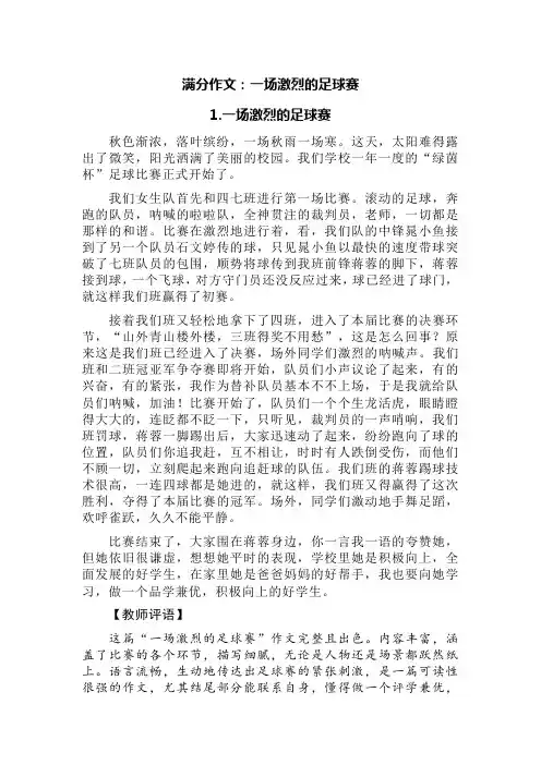 满分作文：一场激烈的足球赛(精选六篇)