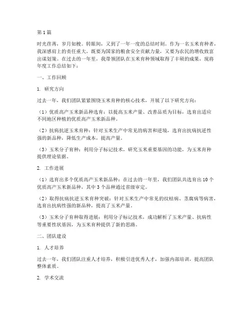 玉米育种者年度总结(3篇)