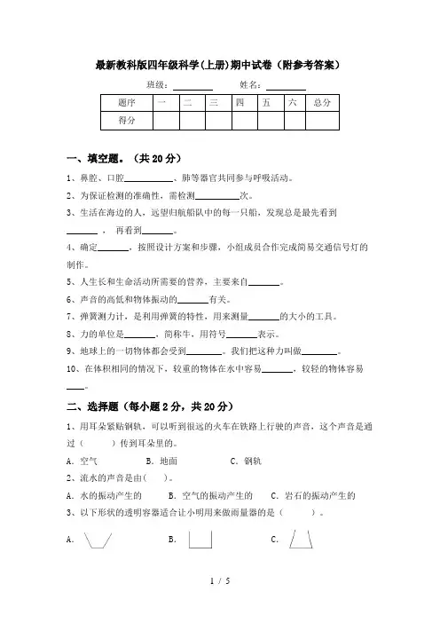 最新教科版四年级科学(上册)期中试卷(附参考答案)
