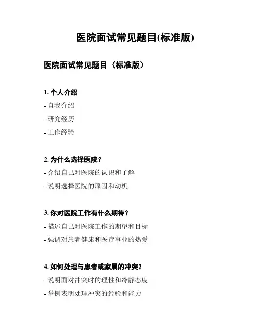 医院面试常见题目(标准版)