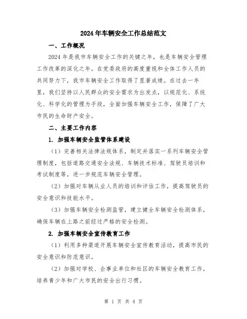 2024年车辆安全工作总结范文