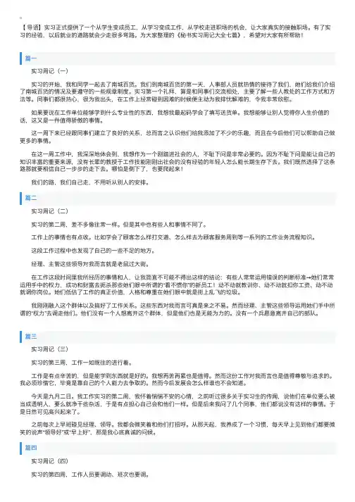 秘书实习周记大全七篇