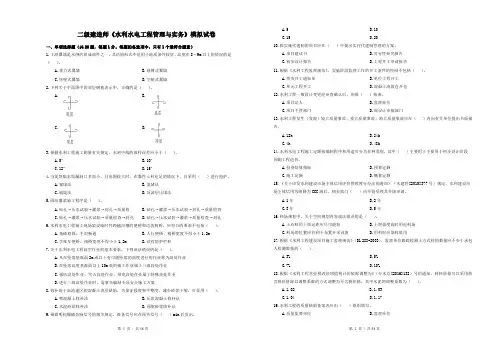 二级建造师考试《水利实务》模拟试卷及配套答案4套