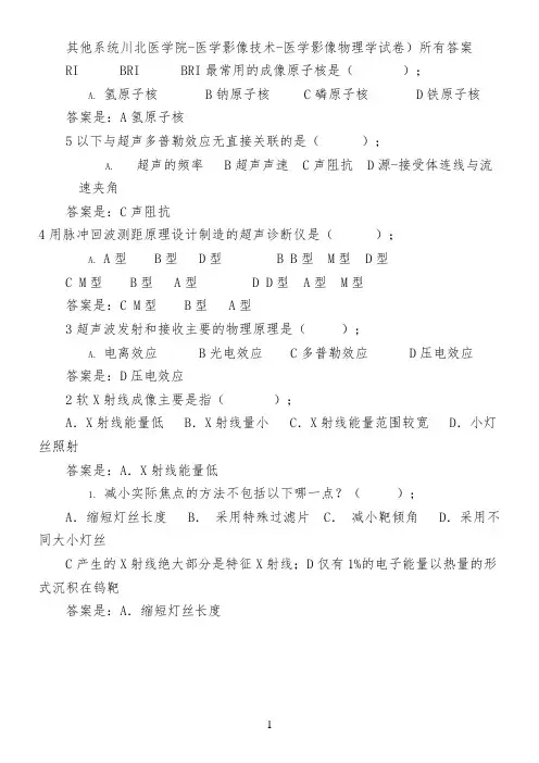 其他系统川北医学院-医学影像技术-医学影像物理学(试卷)所有答案