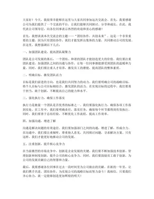 领导在交流会发言稿