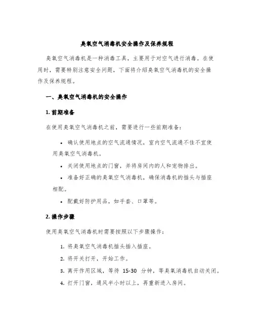 臭氧空气消毒机安全操作及保养规程