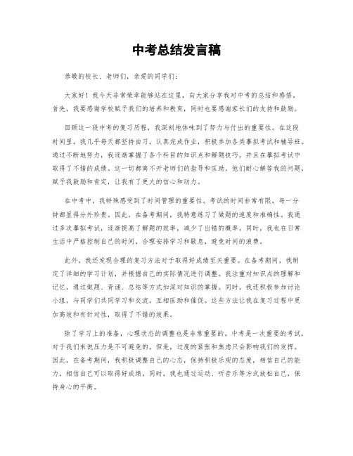 中考总结发言稿