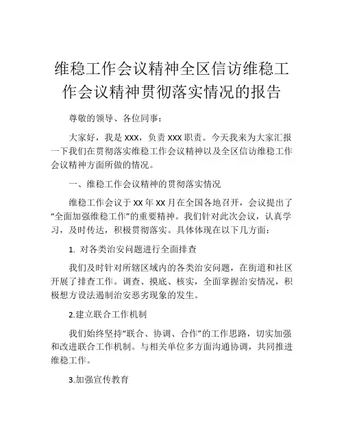 维稳工作会议精神全区信访维稳工作会议精神贯彻落实情况的报告