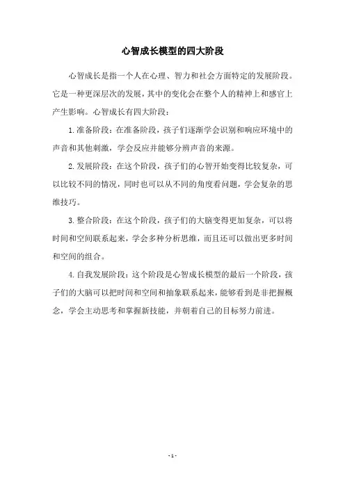 心智成长模型的四大阶段