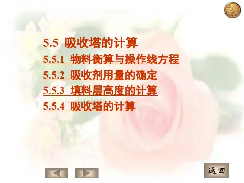 吸收塔的计算