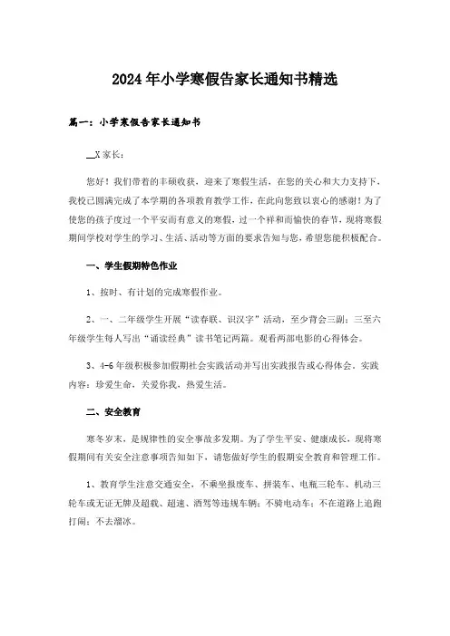 2024年小学寒假告家长通知书精选