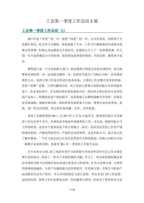 工会第一季度工作总结8篇