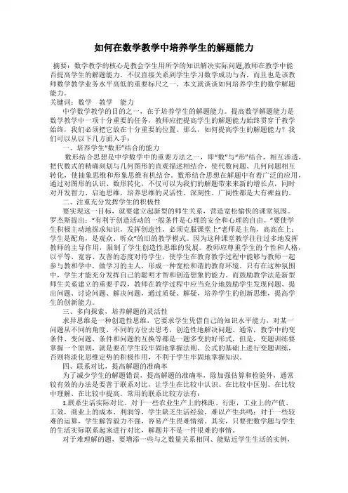 如何在数学教学中培养学生的解题能力