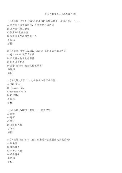 华为大数据练习(试卷编号141)
