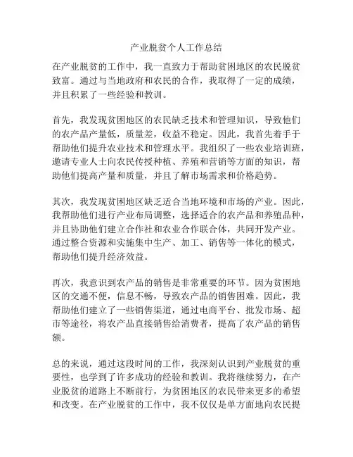 产业脱贫个人工作总结