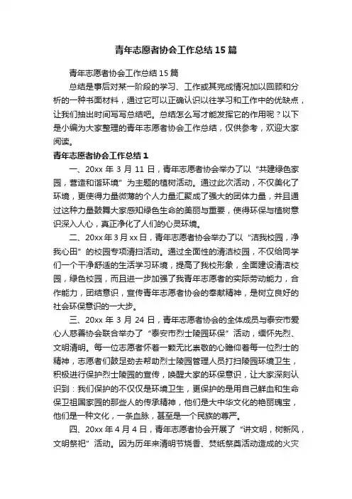 青年志愿者协会工作总结15篇