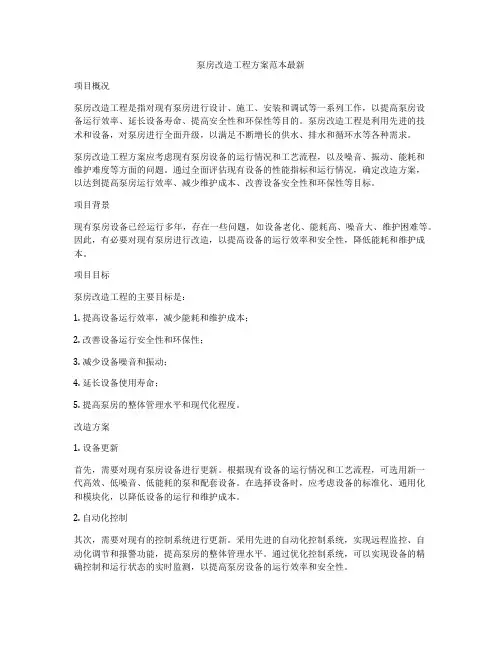 泵房改造工程方案范本最新