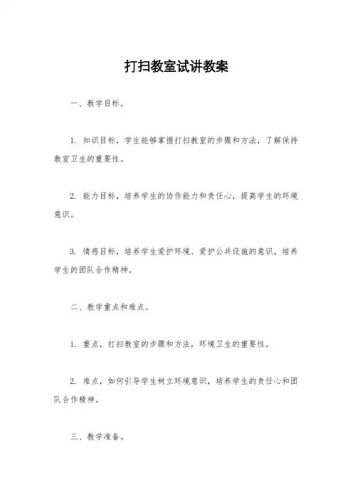 打扫教室试讲教案
