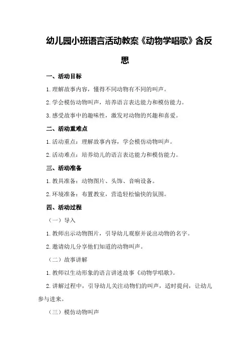 幼儿园小班语言活动教案《动物学唱歌》含反思