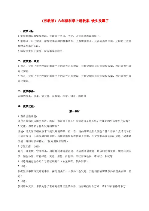苏教版科学六上《馒头发霉了》教案