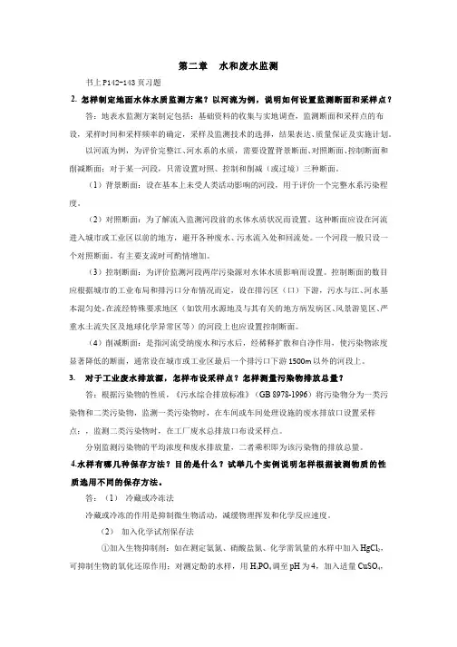 环境监测-第二章习题及答案