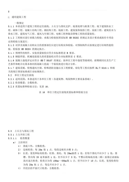 第二部分Q-GDW-1183-2012-变电(换流)站土建工程施工质量验收.