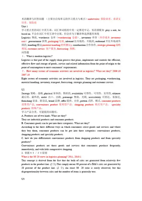 物流英语术语翻译与回答问题(主要出每个单元学习重点与难点)