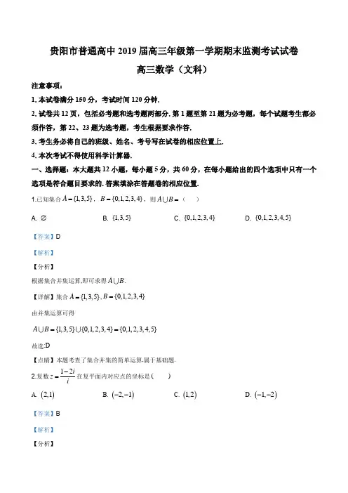 贵州省贵阳市普通高中2019-2020学年高三上学期期末监测考试数学(文)试题(解析版)