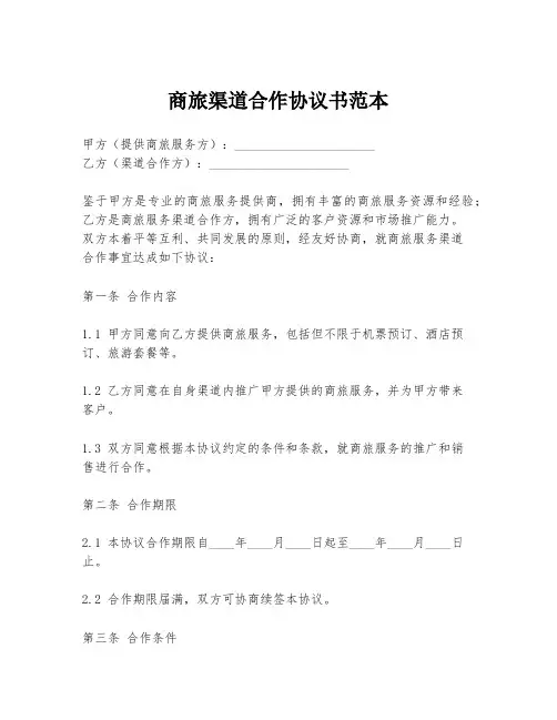商旅渠道合作协议书范本