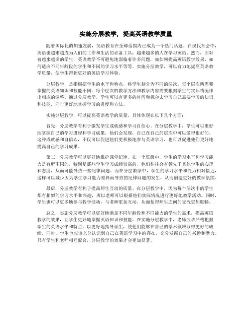 实施分层教学, 提高英语教学质量