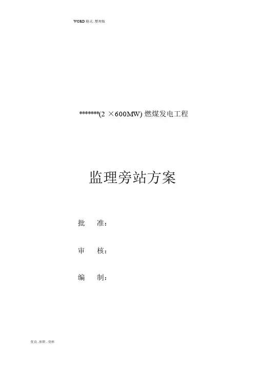 电力工程监理旁站方案报告