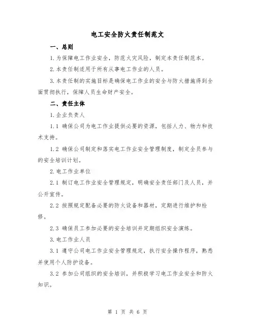电工安全防火责任制范文（三篇）