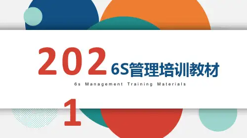 6S现场管理培训 01