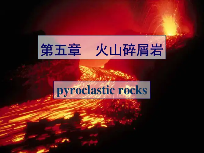 《沉积岩石学》第五章 火山碎屑岩