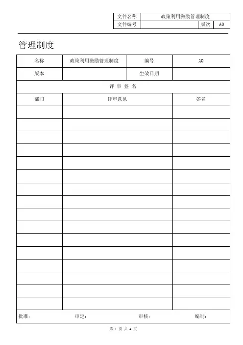 123402G01A502017 A0政策利用激励办法