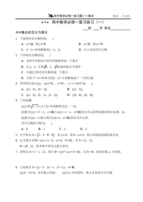 (word完整版)高中数学必修一练习题(一)集合(详细答案)