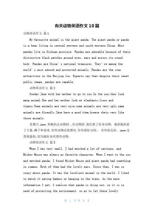 有关动物英语作文10篇