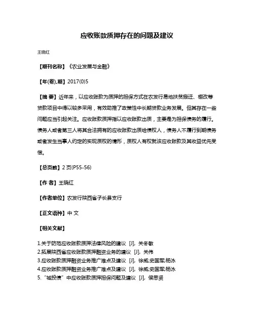 应收账款质押存在的问题及建议