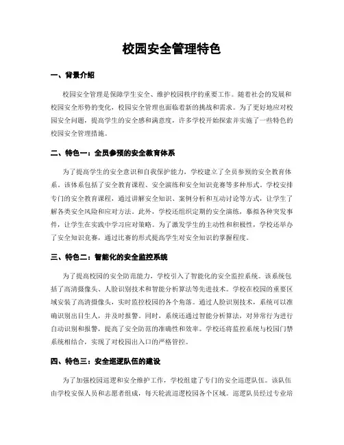 校园安全管理特色