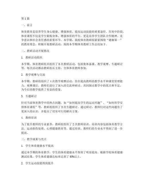 体育教研总结初中生(3篇)