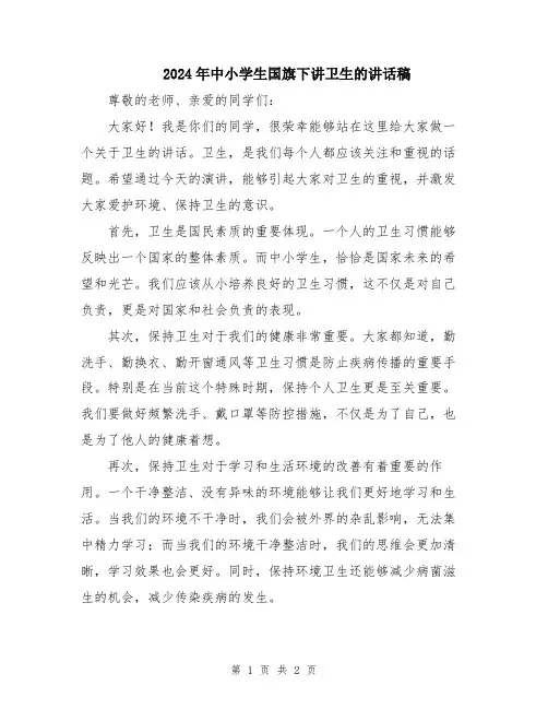 2024年中小学生国旗下讲卫生的讲话稿
