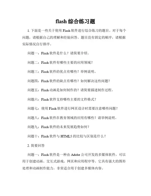 flash综合练习题