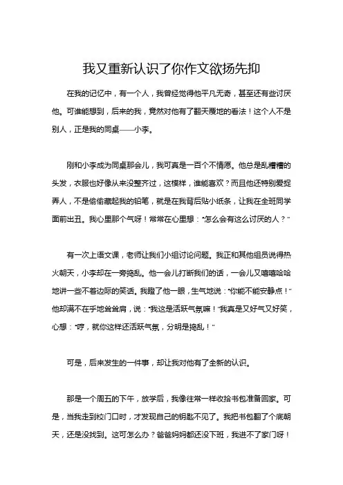我又重新认识了你作文欲扬先抑